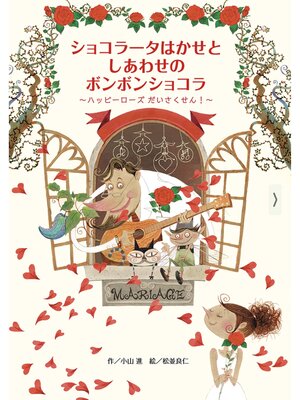 cover image of ショコラータはかせとしあわせのボンボンショコラ